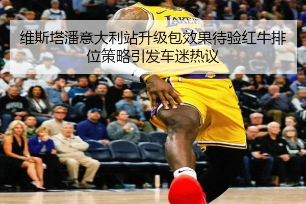 维斯塔潘意大利站升级包效果待验红牛排位策略引发车迷热议 - kaiyun